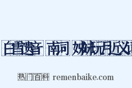 白雪遗音·南词·姊妹玩月近义词是什么意思的图片